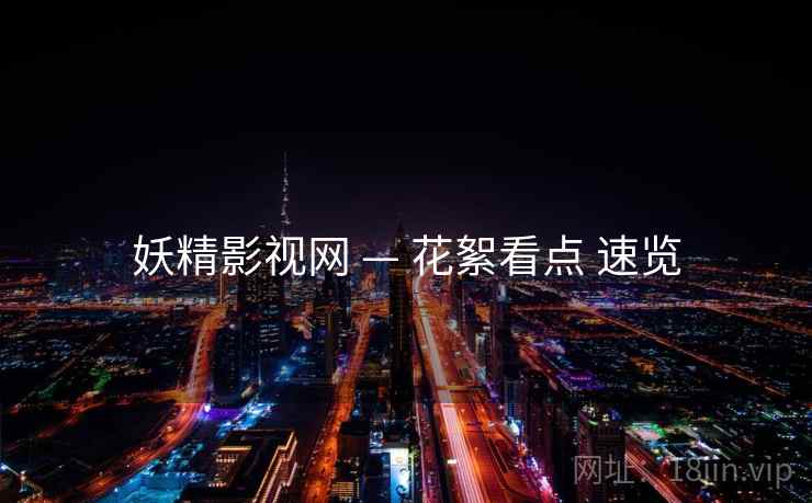 妖精影视网 — 花絮看点 速览