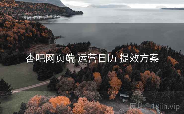 杏吧网页端 运营日历 提效方案