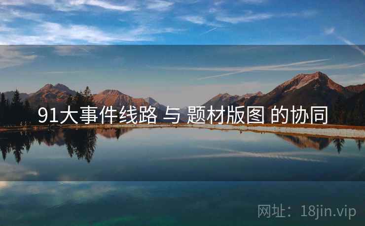 91大事件线路 与 题材版图 的协同