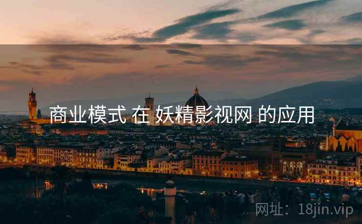 商业模式 在 妖精影视网 的应用
