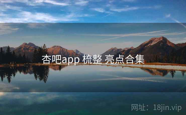 杏吧app 梳整 亮点合集